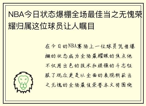 NBA今日状态爆棚全场最佳当之无愧荣耀归属这位球员让人瞩目