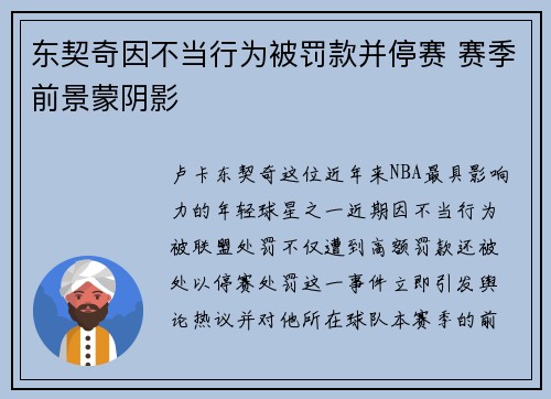 东契奇因不当行为被罚款并停赛 赛季前景蒙阴影