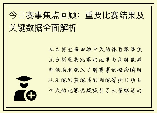 今日赛事焦点回顾:重要比赛结果及关键数据全面解析 今日赛事焦点回顾:重要比赛结果及关键数据全面解析