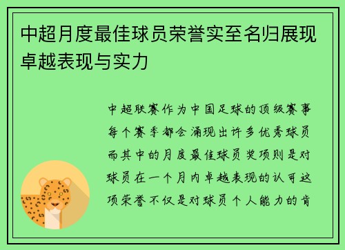 中超月度最佳球员荣誉实至名归展现卓越表现与实力
