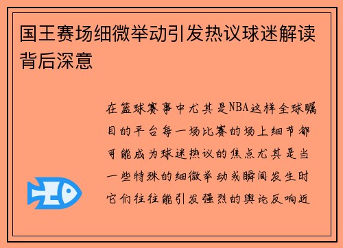 国王赛场细微举动引发热议球迷解读背后深意