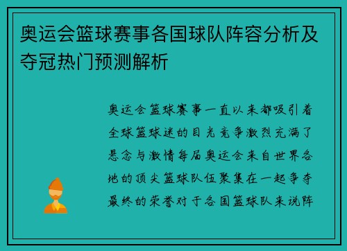 奥运会篮球赛事各国球队阵容分析及夺冠热门预测解析
